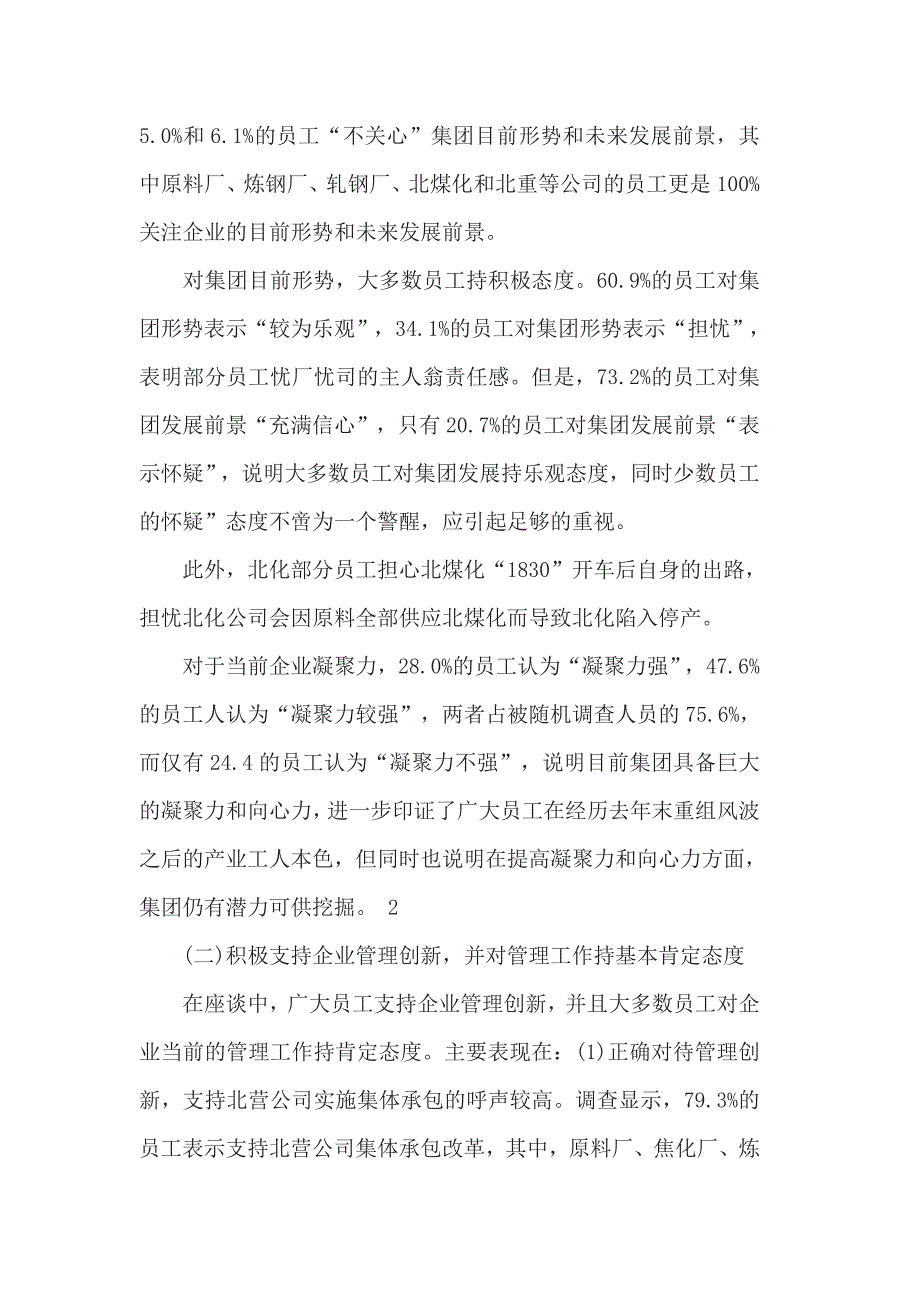 2017企业职工思想动态分析报告3篇_第2页