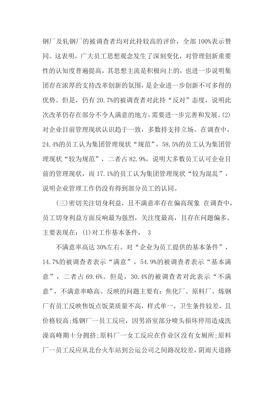 2017企业职工思想动态分析报告3篇_第3页