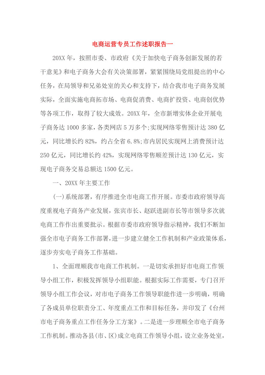 电商运营专员工作述职报告一_第1页