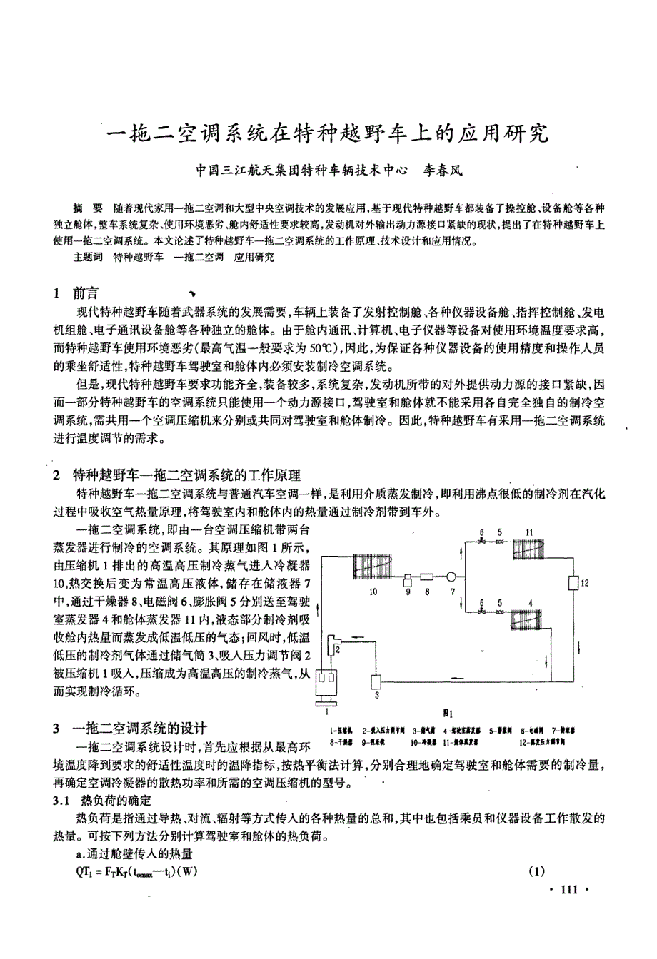 一拖二空调系统在特种越野车上的应用研究_第1页