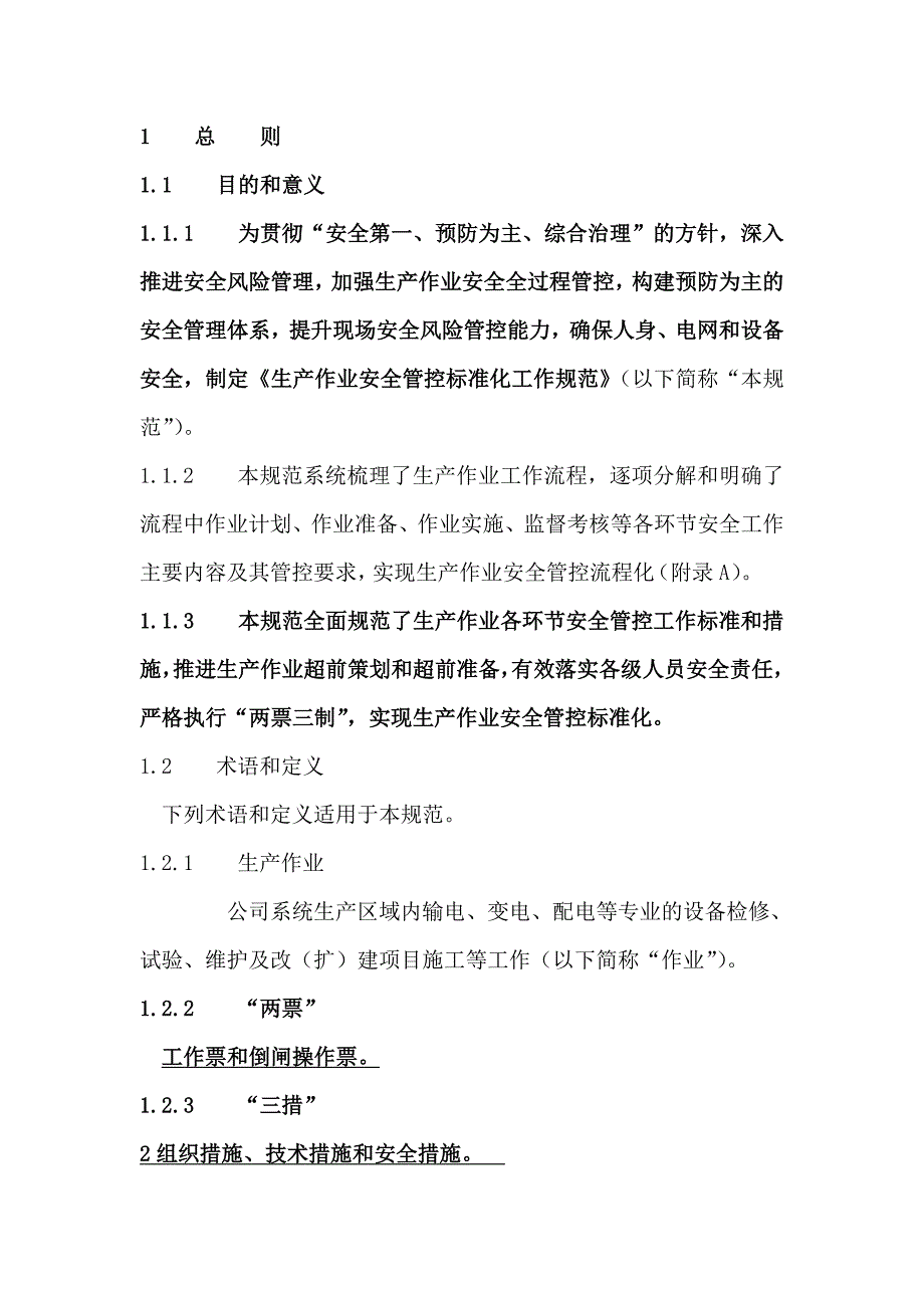 电网公司生产作业安全管控标准化工作规范_第2页