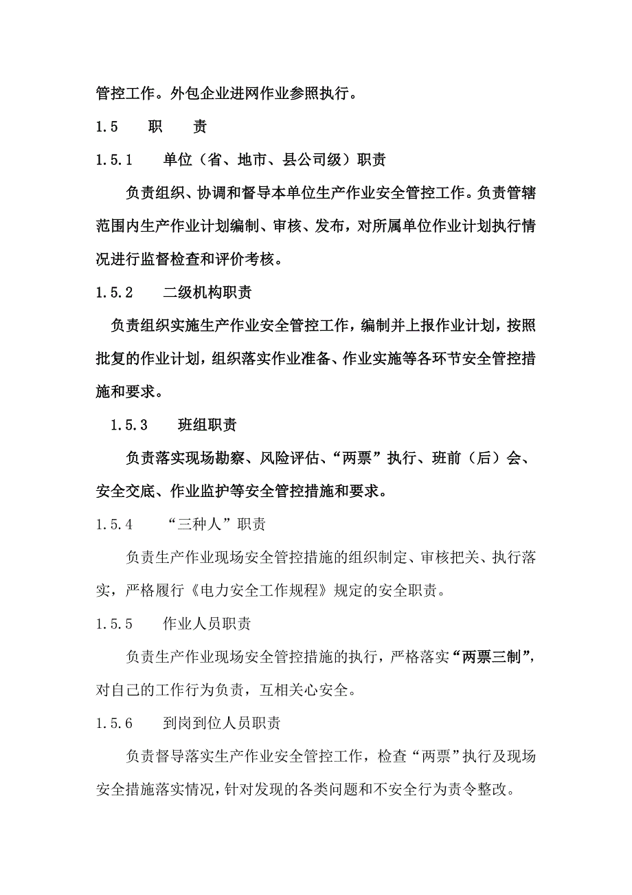 电网公司生产作业安全管控标准化工作规范_第4页