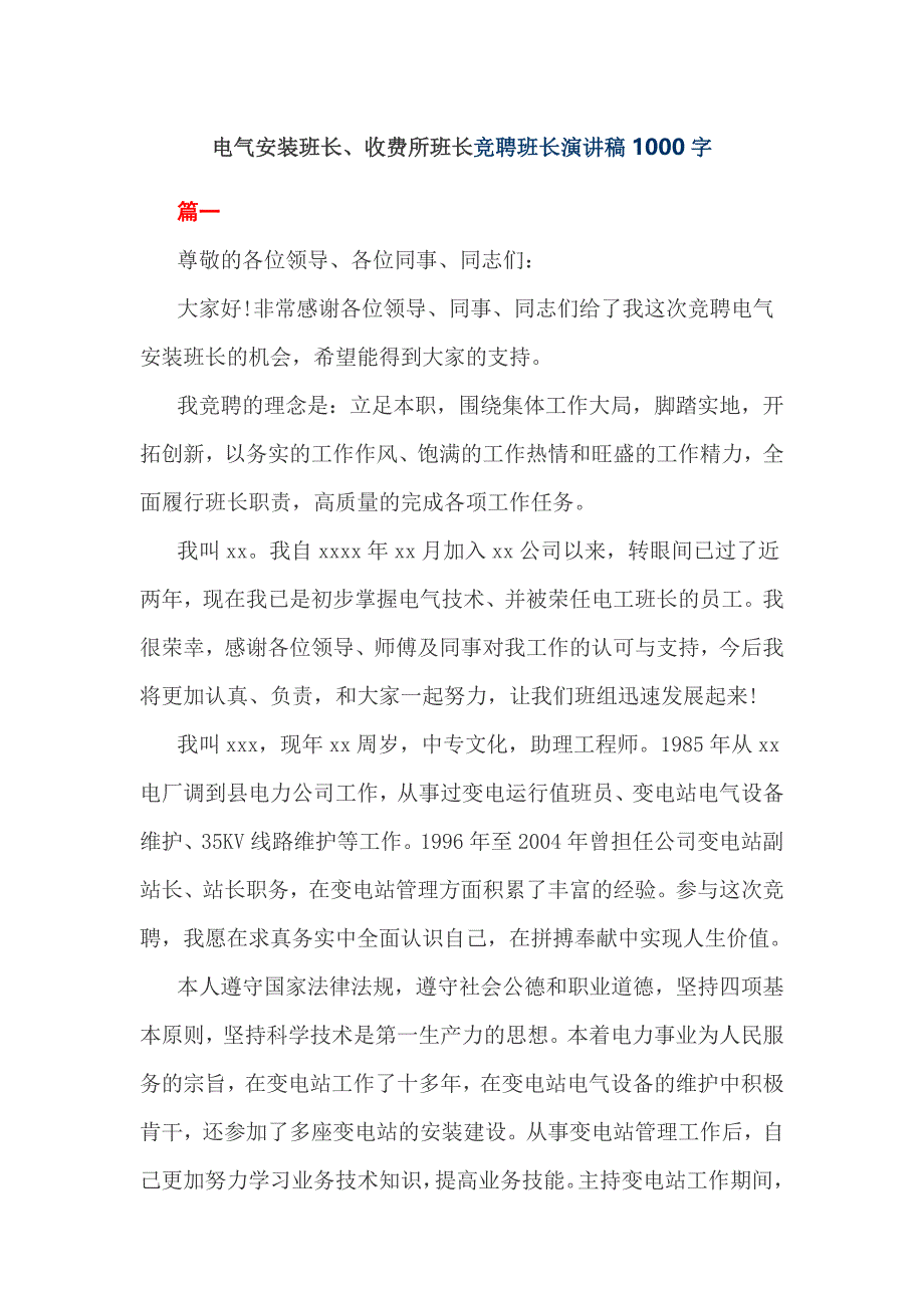 电气安装班长收费所班长竞聘班长演讲稿字_第1页