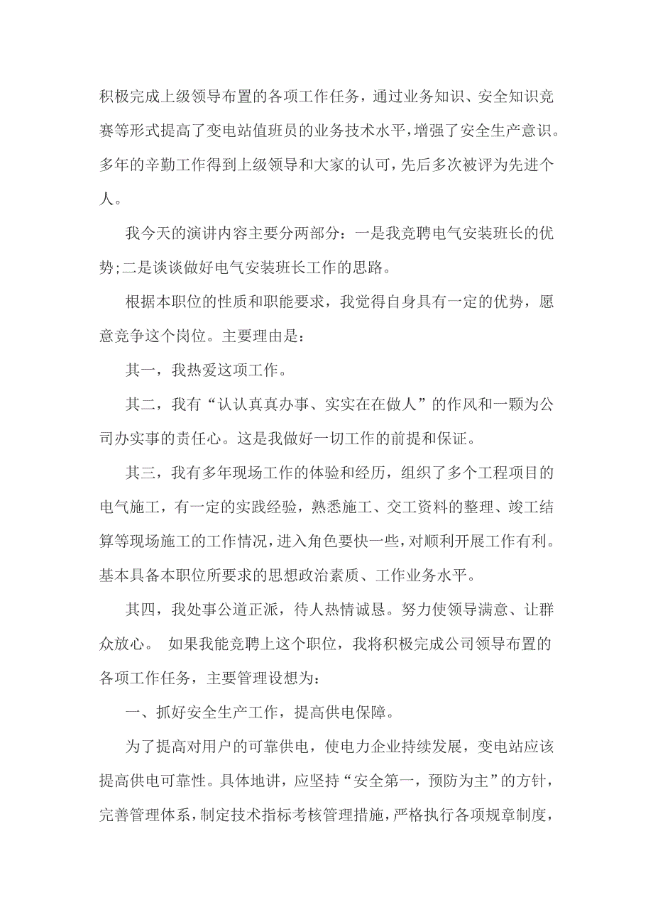 电气安装班长收费所班长竞聘班长演讲稿字_第2页