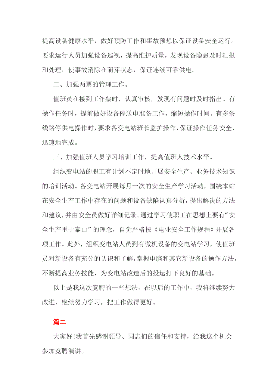 电气安装班长收费所班长竞聘班长演讲稿字_第3页