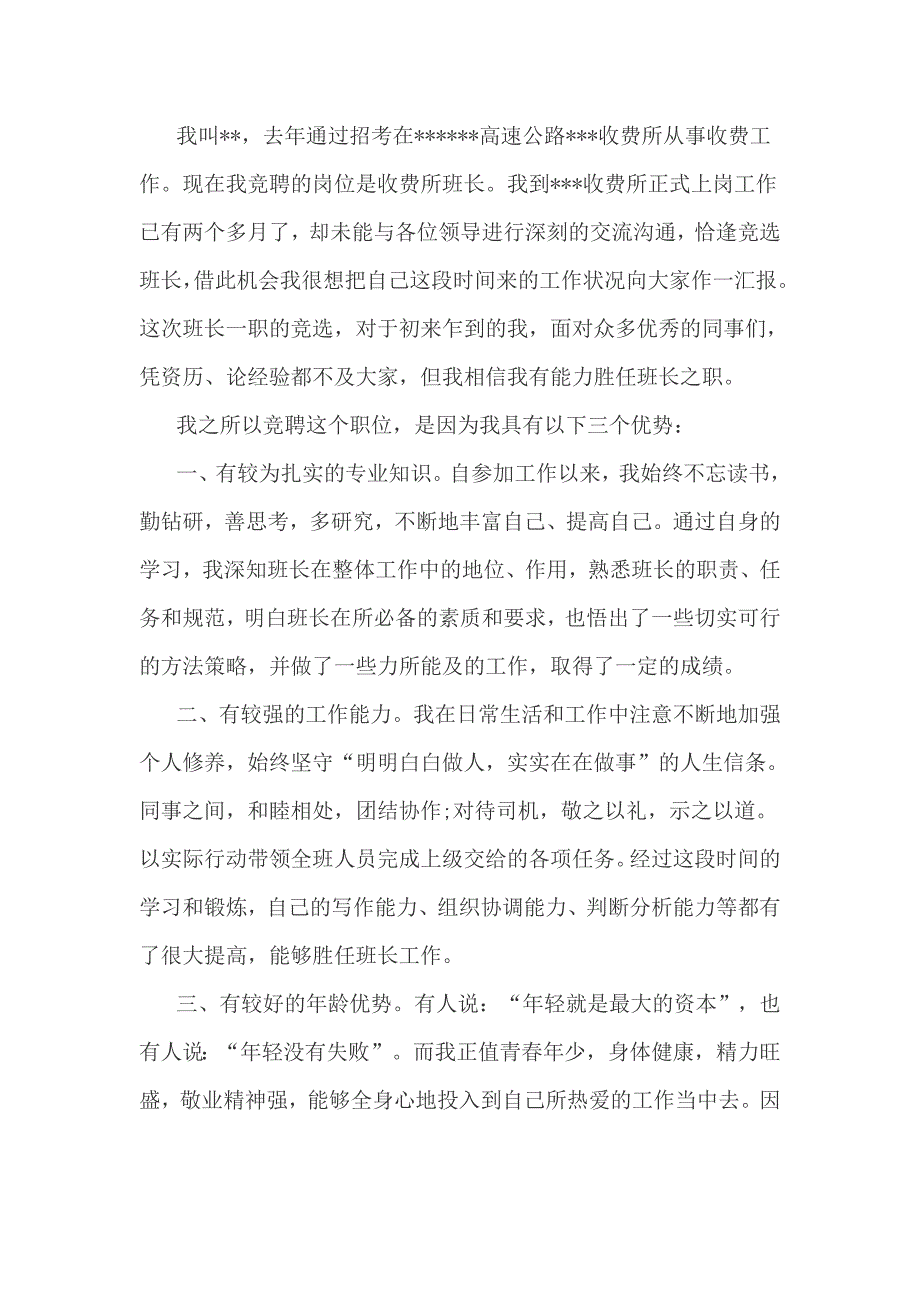 电气安装班长收费所班长竞聘班长演讲稿字_第4页