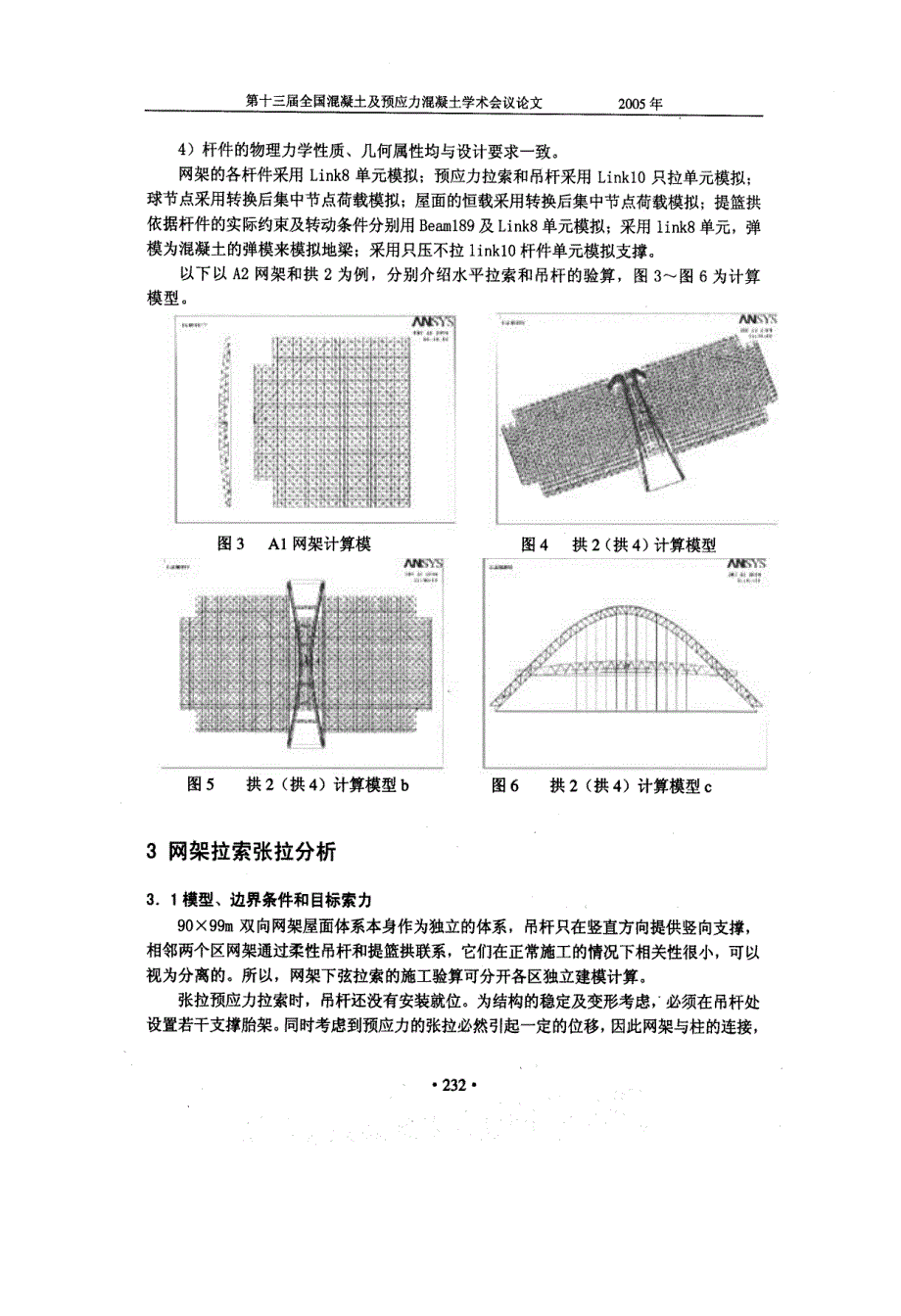 提篮拱吊杆拉索网架空间结构施工分析_第3页