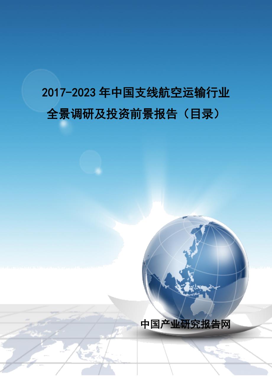 -年中国支线航空运输行业全景调研及投资前景报告(目录)_第1页