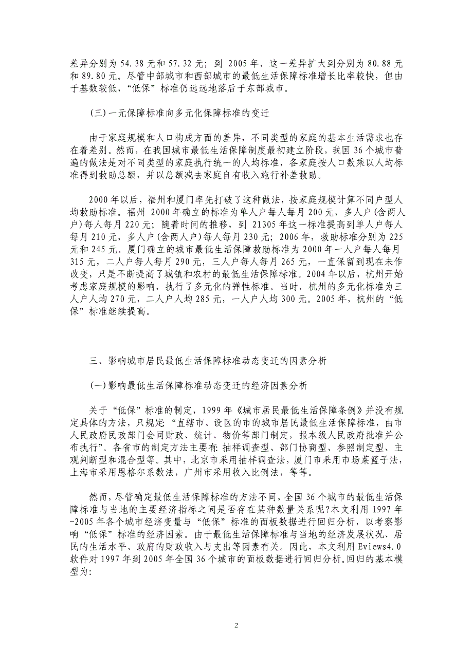 我国城市居民最低生活保障标准的影响因素与效应研究_第2页