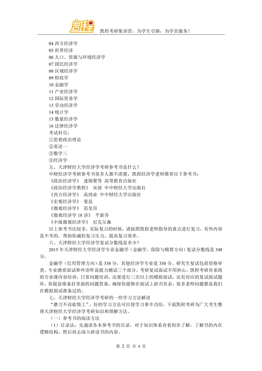 天津财经大学经济学考研复试好的辅导班推荐_第2页