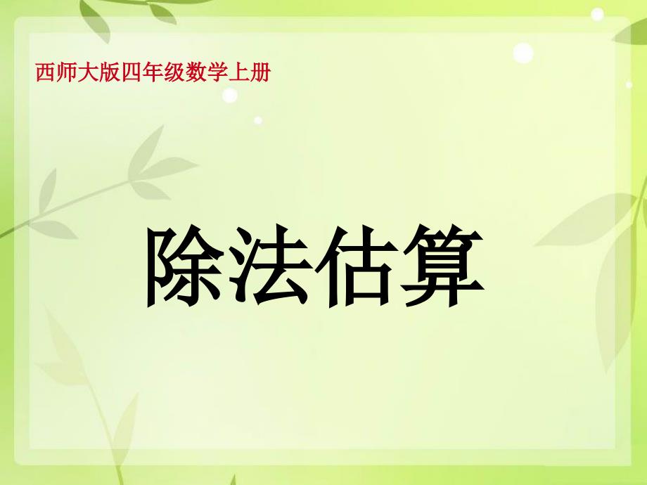 四年级数学上册 第七单元 三位数除以两位数的除法《除法估算》课件 西师大版_第1页