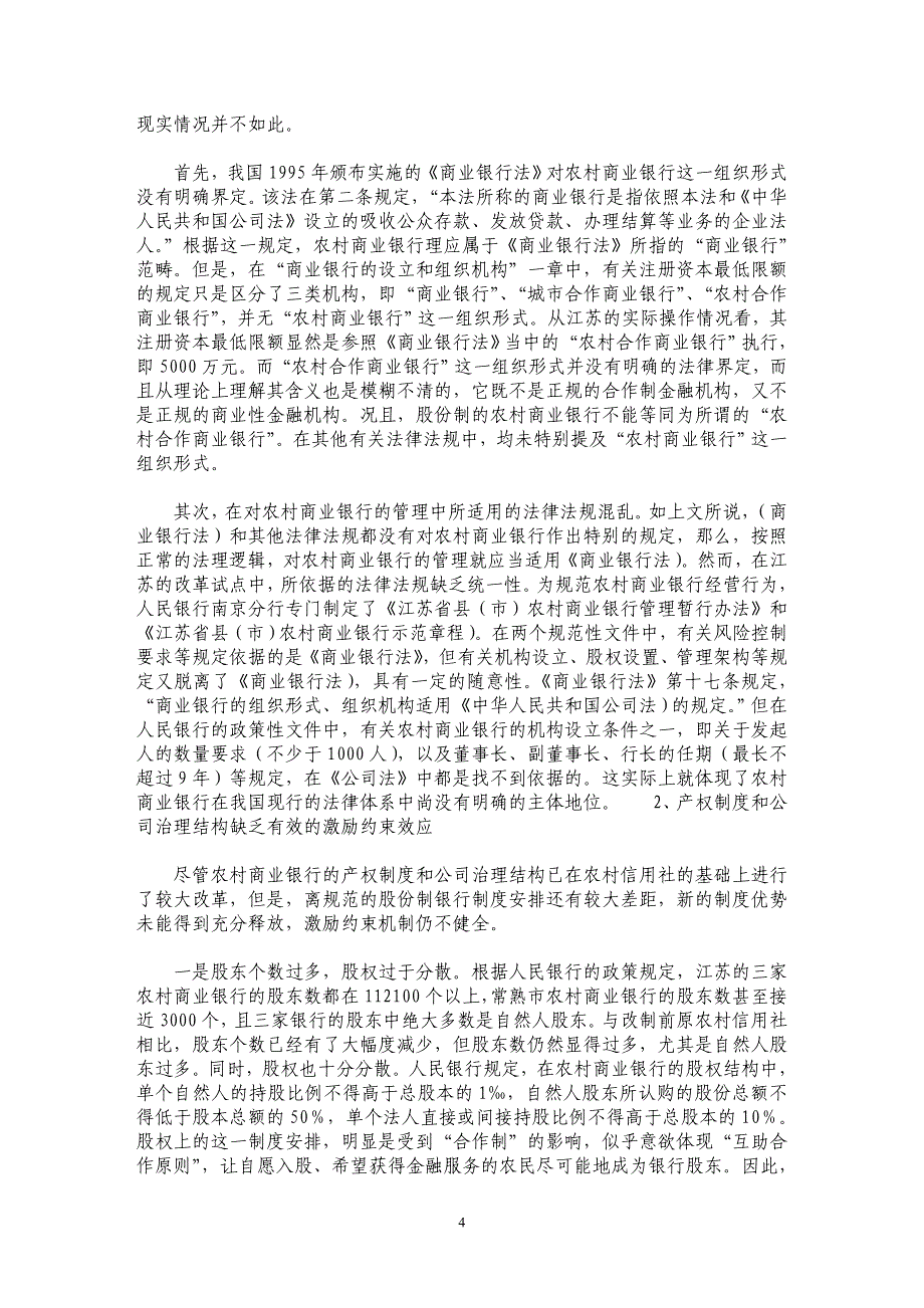 我国农村商业银行改革的几个问题_第4页