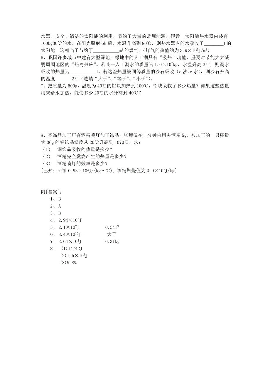 九年级人教版有关热量的计算教案_第4页