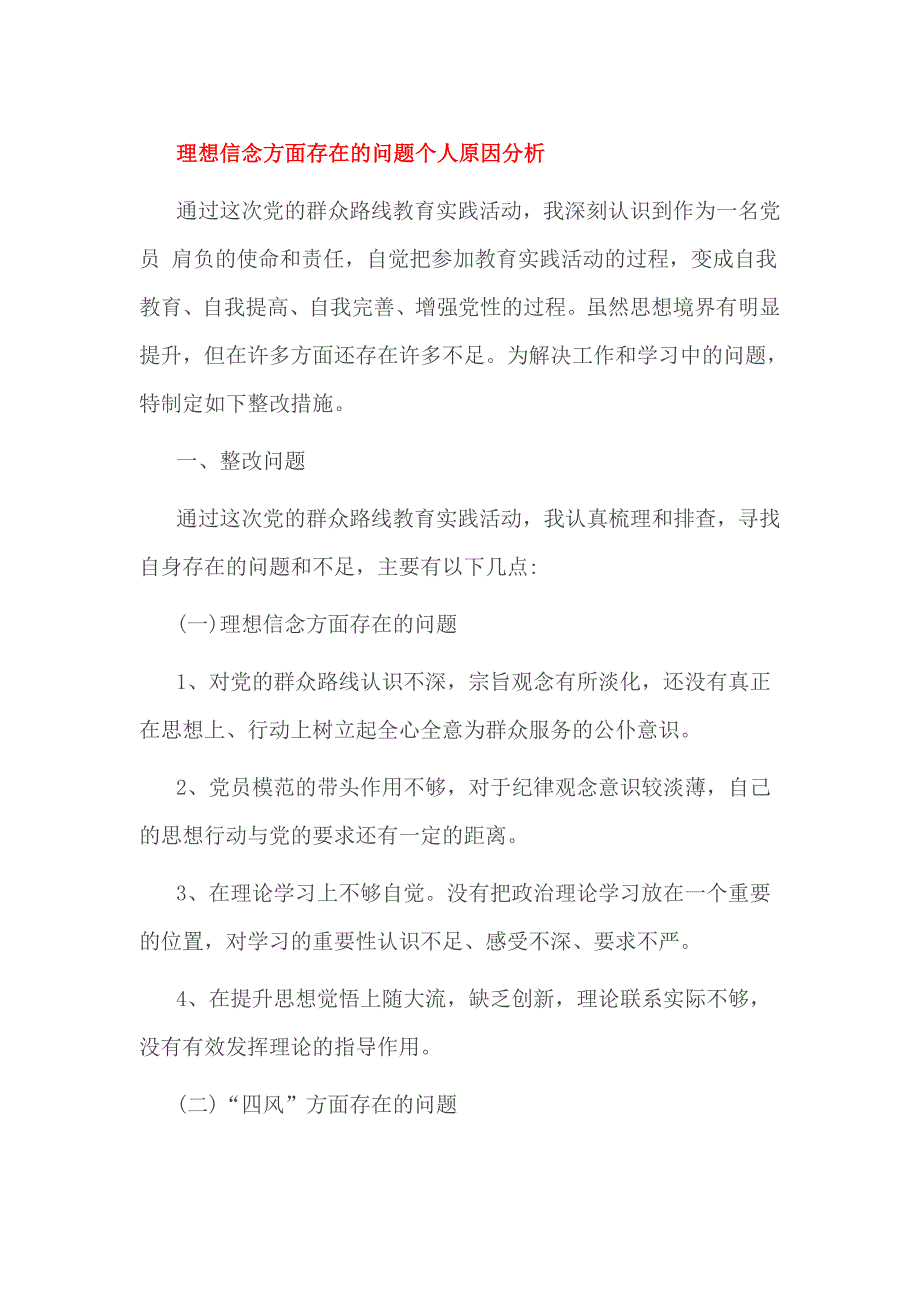 理想信念方面存在的问题个人原因分析_第1页