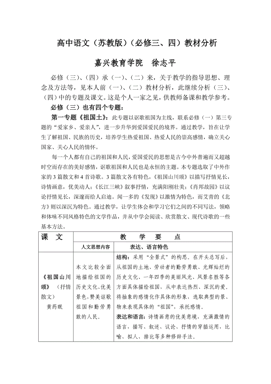 高中苏教版高中语文必修三、四教材分析教案_第1页