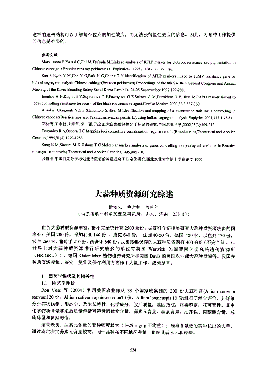大蒜种质资源研究综述_第1页