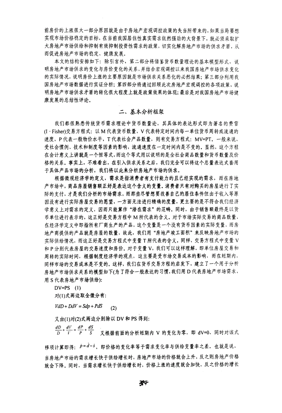 对当前房地产宏观调控的反思——一个理论分析框架及经验分析_第4页