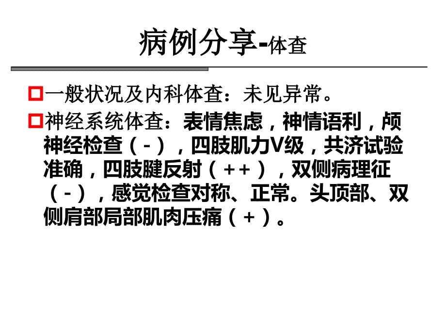 慢性紧张型头痛与焦虑抑郁_第4页