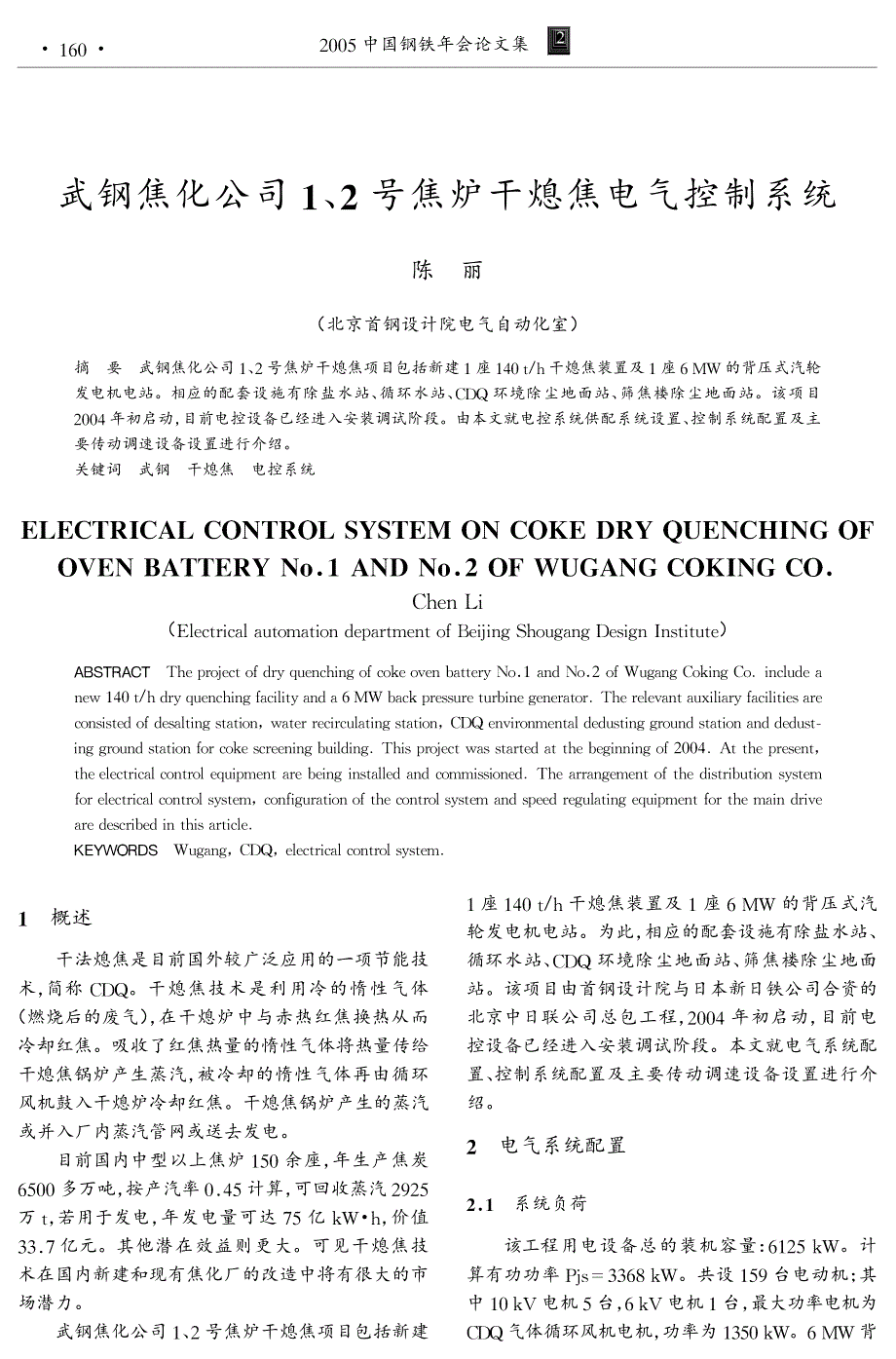 武钢焦化公司1、2号焦炉干熄焦电气控制系统_第1页