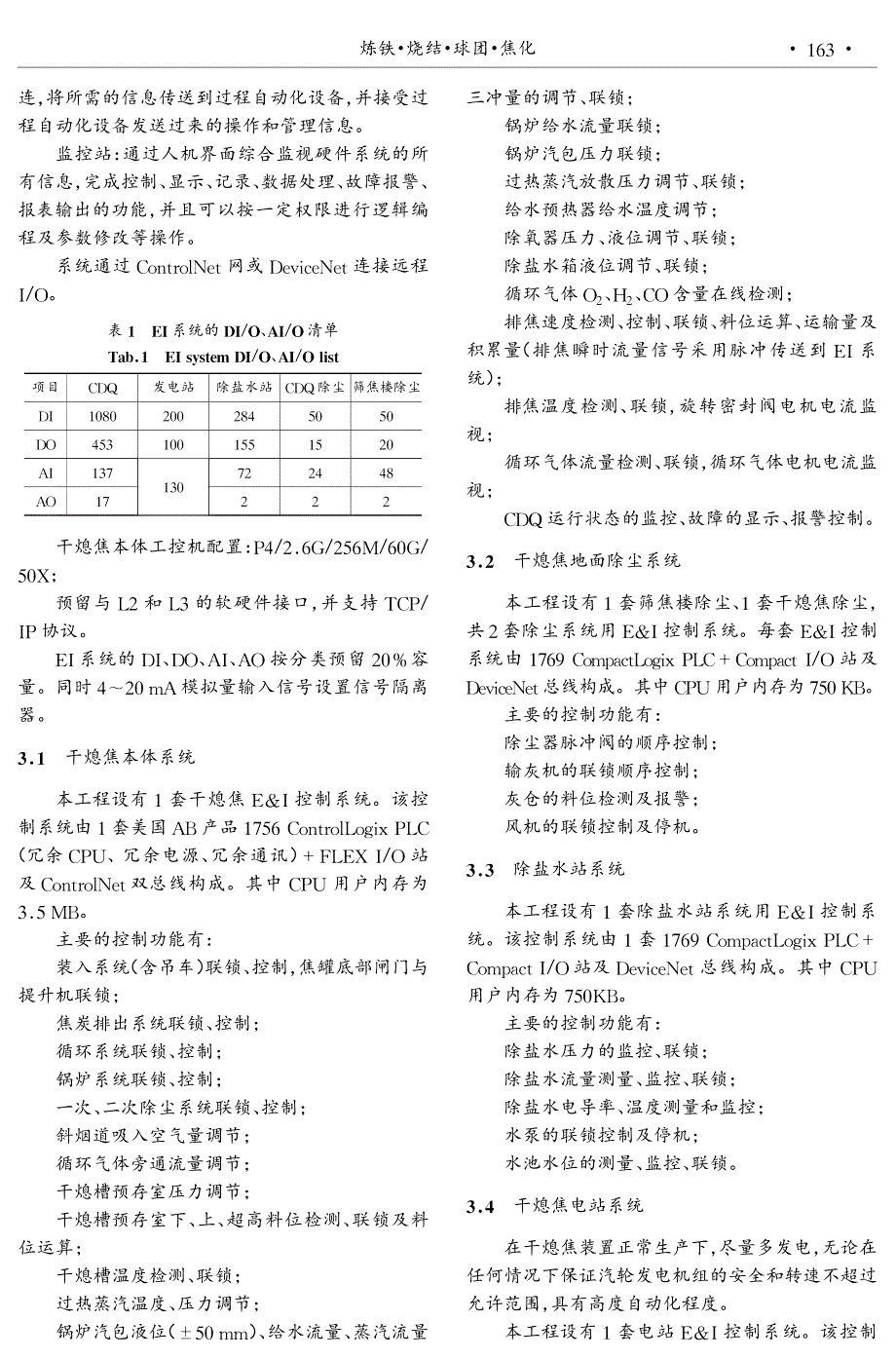 武钢焦化公司1、2号焦炉干熄焦电气控制系统_第4页