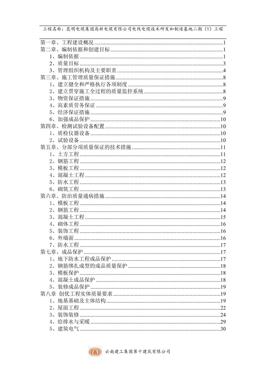 电线电缆技术研发和制造基地二期工程程质量策划_第2页