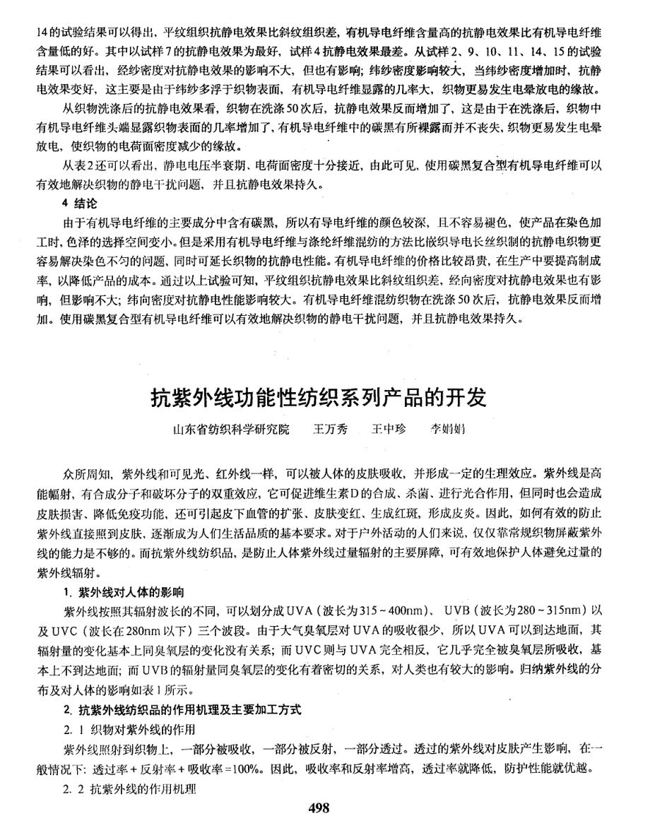 抗紫外线功能性纺织系列产品的开发_第1页