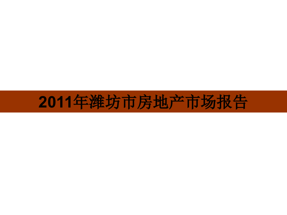 2011年潍坊市房地产市场报告116p_第1页