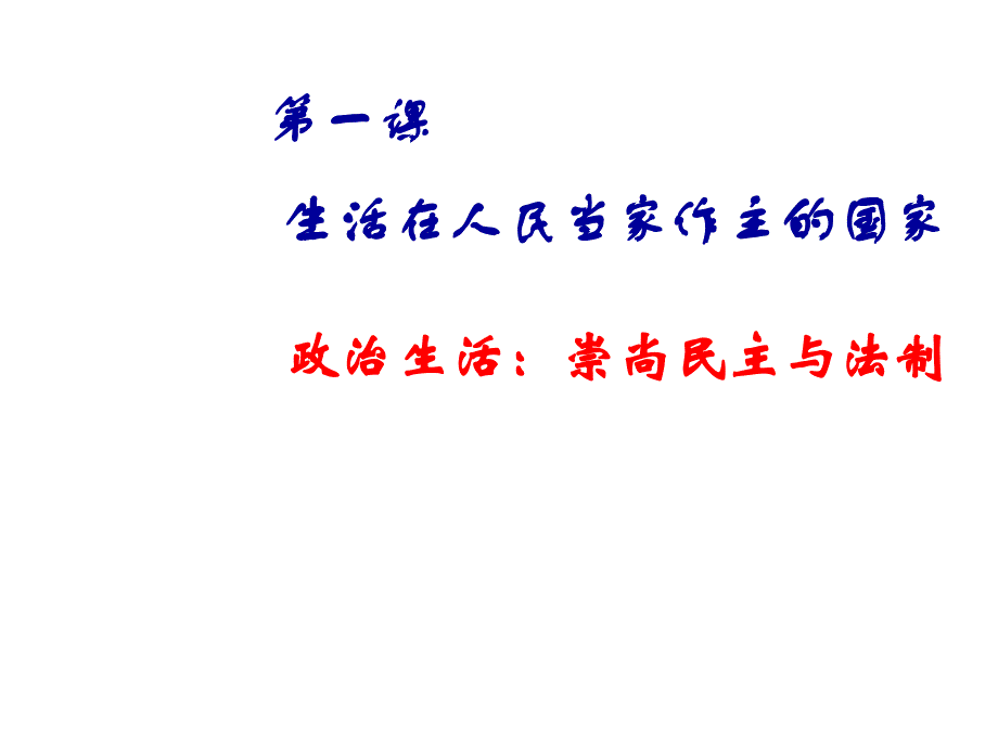 高一政治政治生活：崇尚民主与法制1_第1页