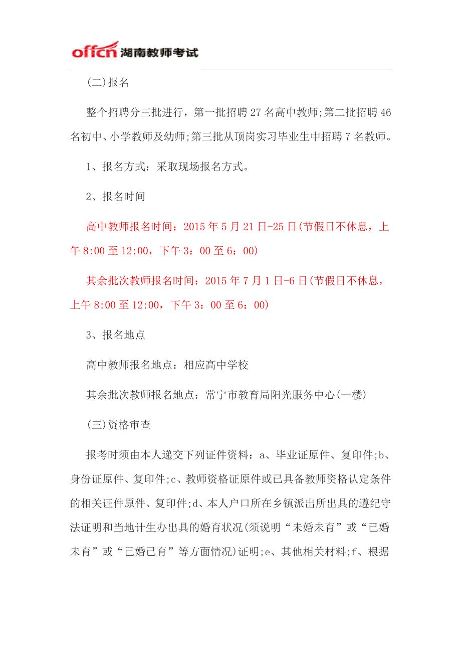 2015衡阳市常宁市招聘教师公告_第3页