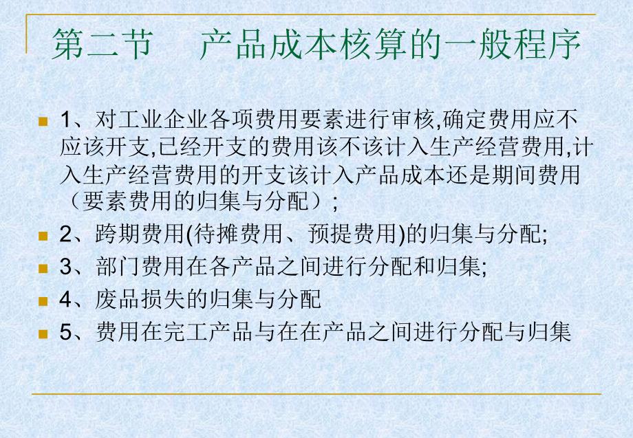 税务相关知识-《成本会计学》讲义(第二章：工业企业成本核算的要求和程序)_第4页