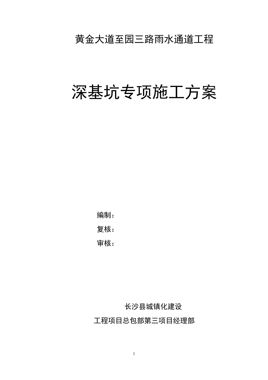 黄金大道至园三路雨水通道工程深基坑工程专项施工方案_第1页