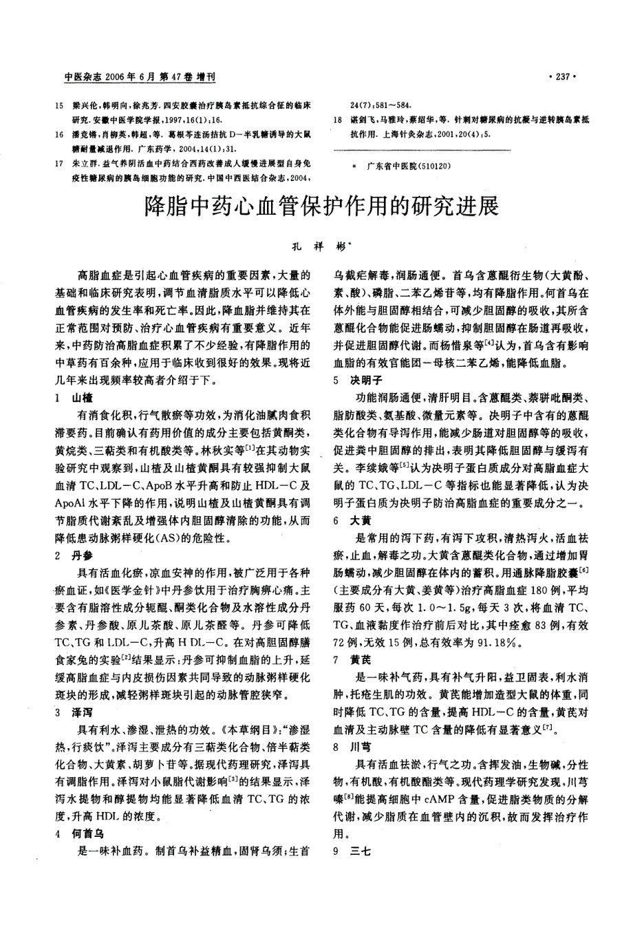 中医药防治2型糖尿病胰岛素抵抗的研究近况_第3页