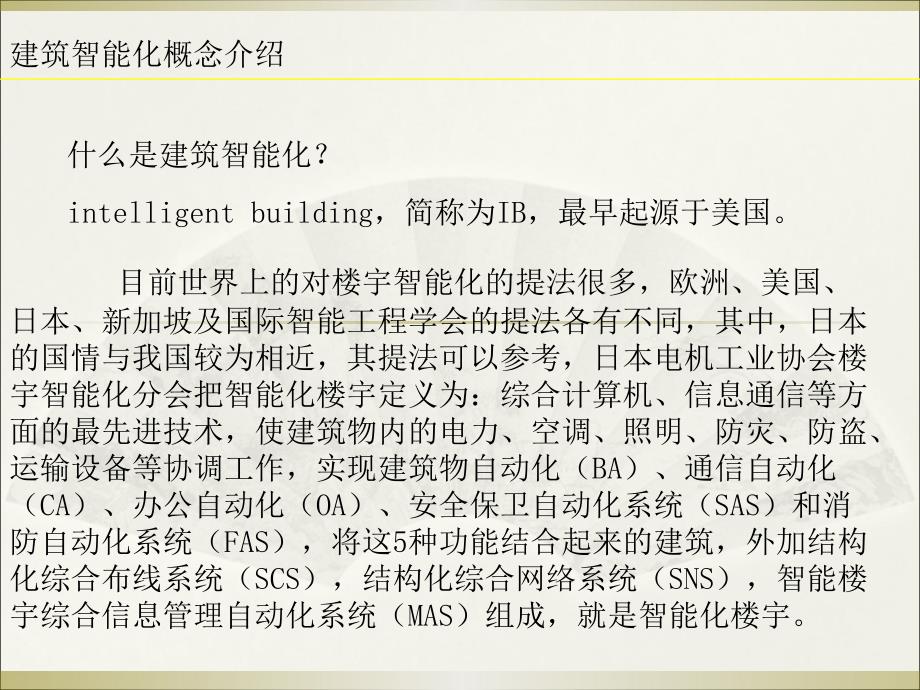 建筑智能化系统介绍2012年12月14日_第2页