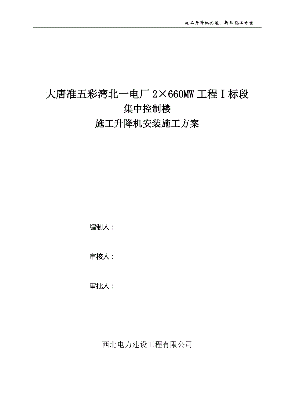 电厂mw工程ⅰ标段集中控制楼施工升降机安装施工方案_第1页