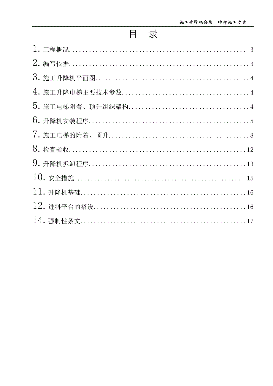 电厂mw工程ⅰ标段集中控制楼施工升降机安装施工方案_第2页