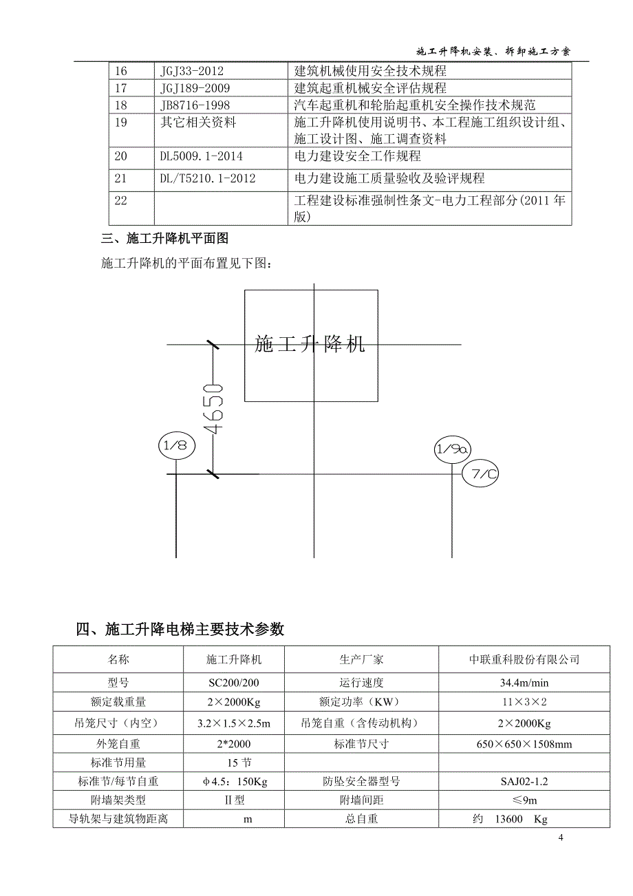 电厂mw工程ⅰ标段集中控制楼施工升降机安装施工方案_第4页