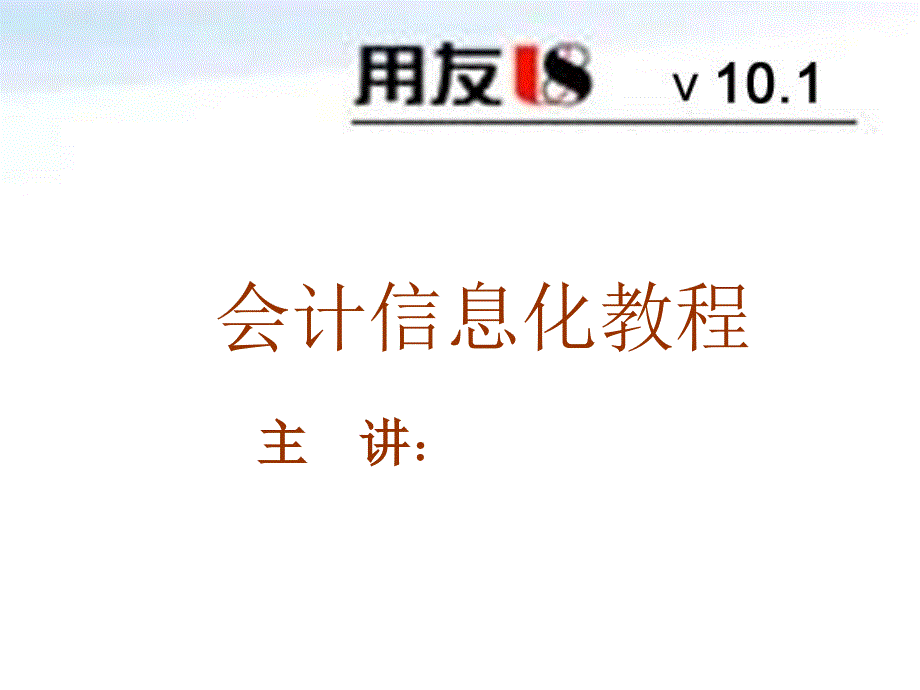 会计信息化-11第六章薪资管理(二)_第1页