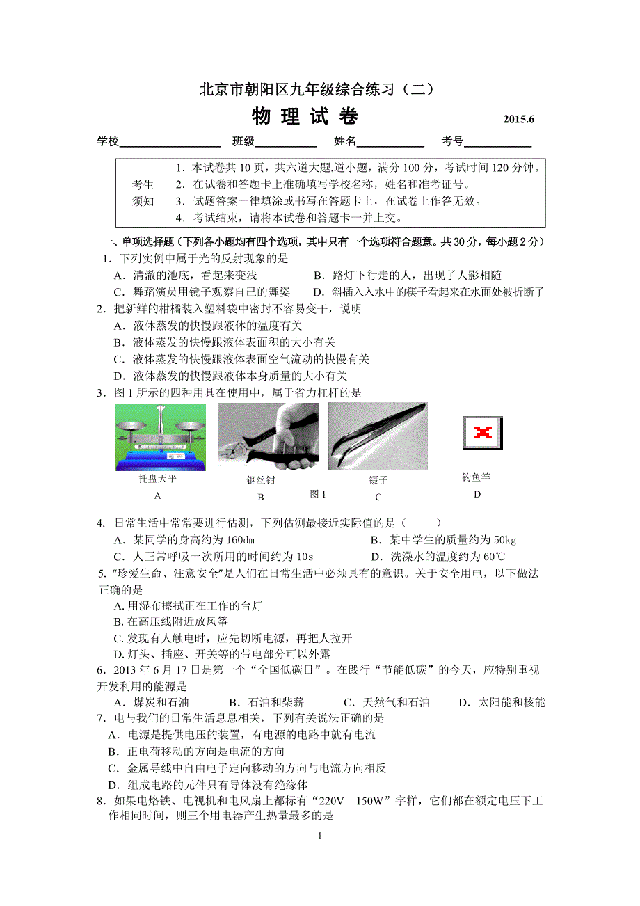 2015物理中考二模朝阳试题电子稿带答案_第1页