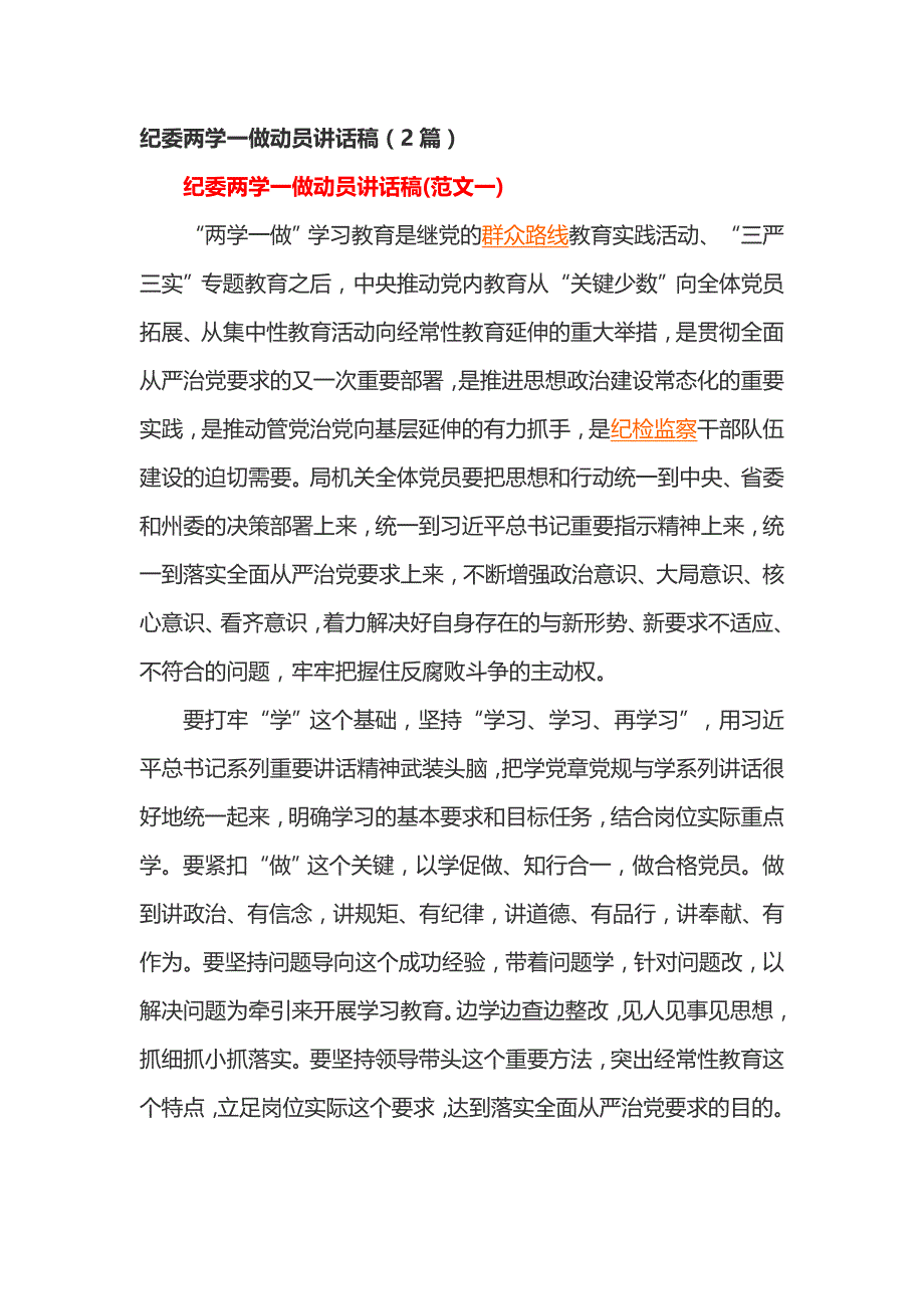 纪委两学一做动员讲话稿篇_第1页