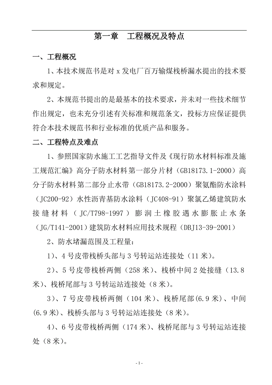 电厂百万输煤栈桥漏水治理项目技术部分施工组织设计_第4页