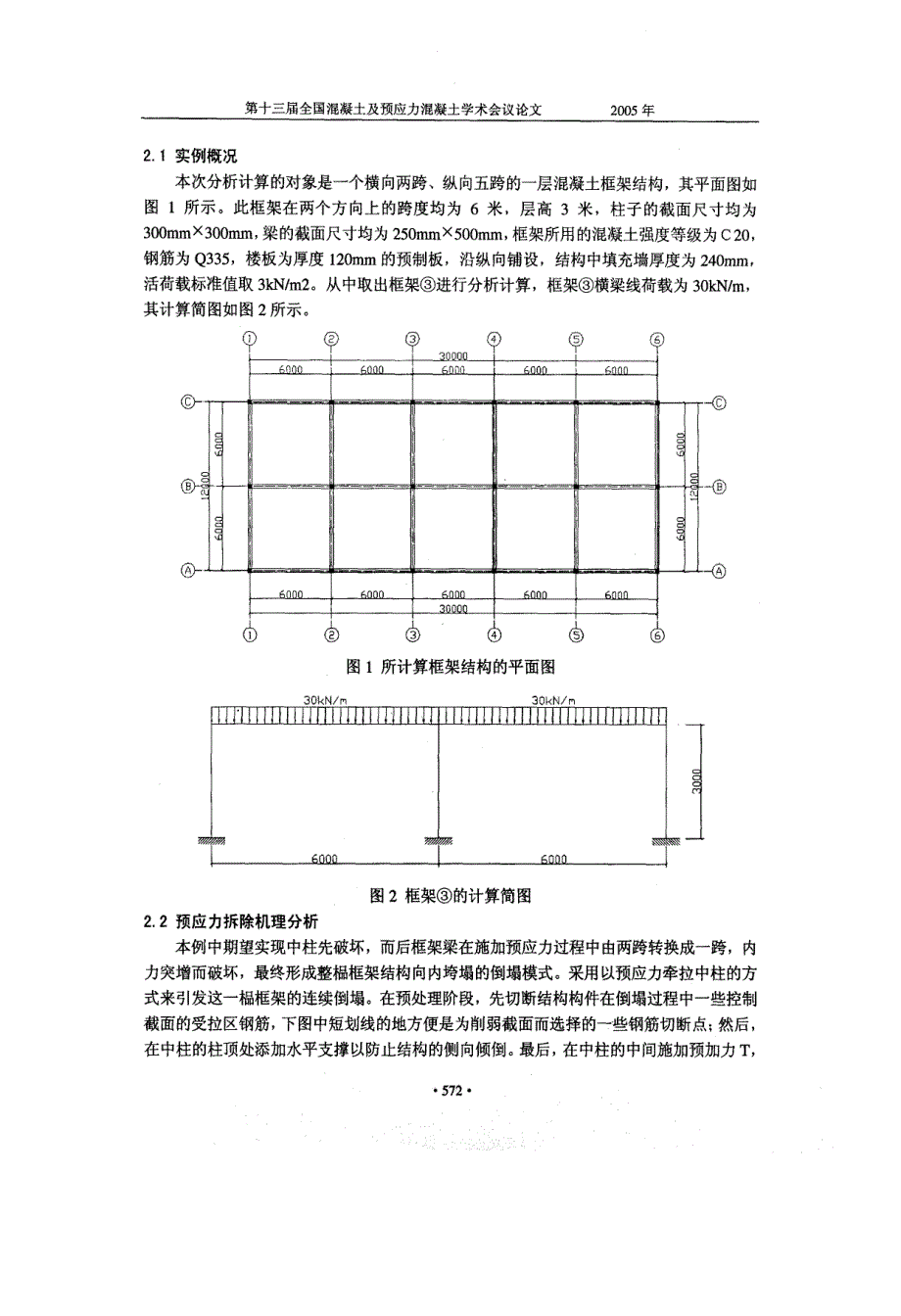 混凝土框架结构的预应力拆除技术_第2页