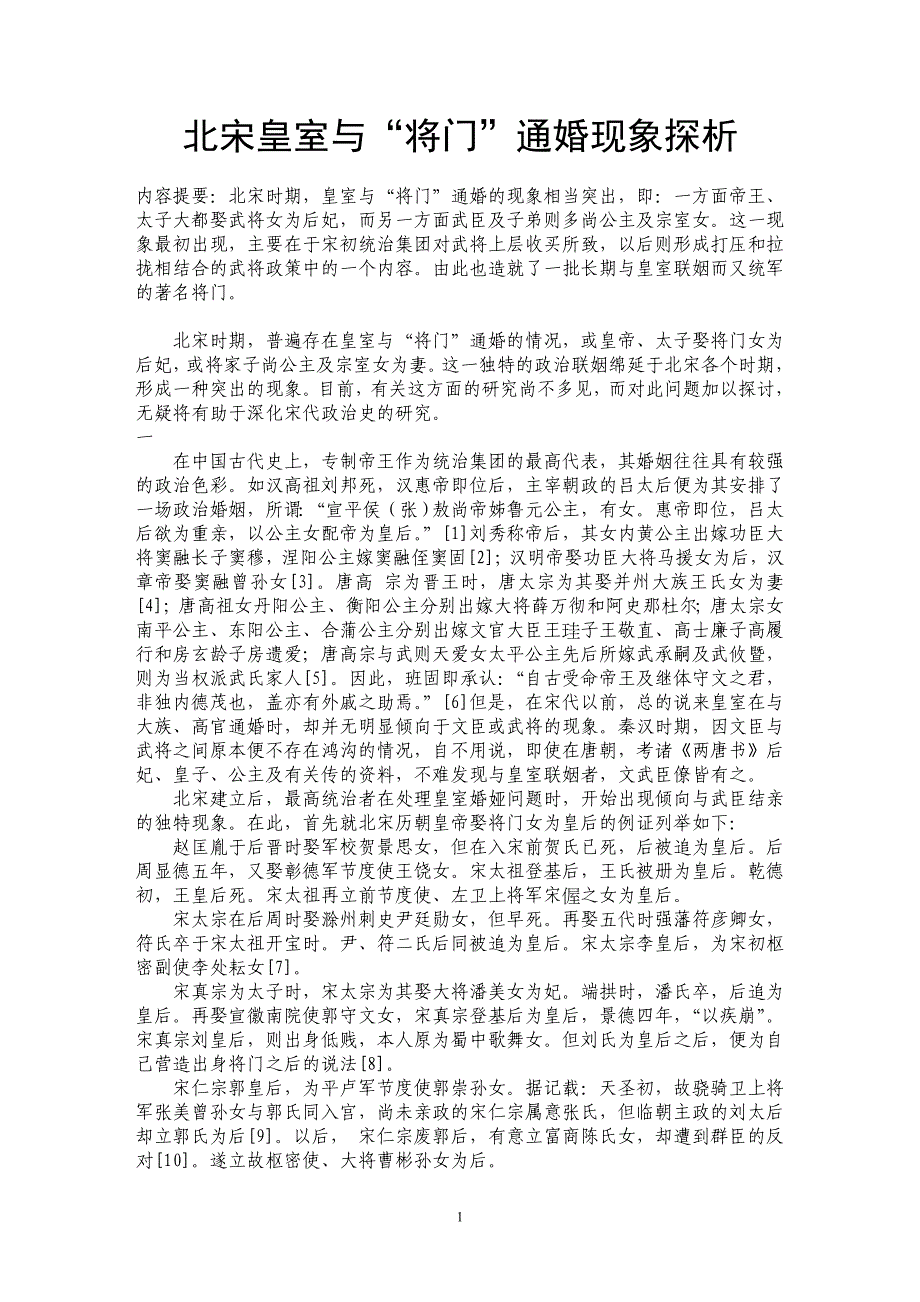 北宋皇室与“将门”通婚现象探析_第1页