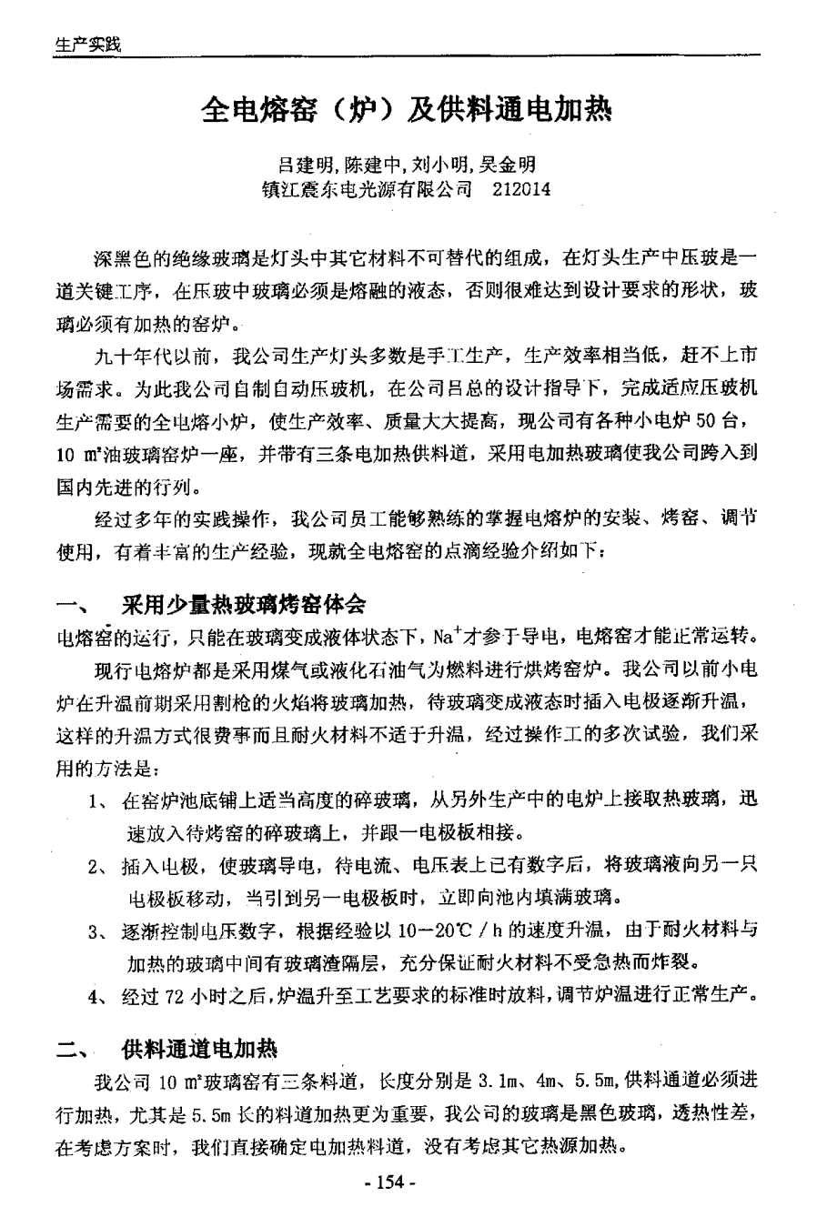 全电熔窑炉及供料通电加热_第1页