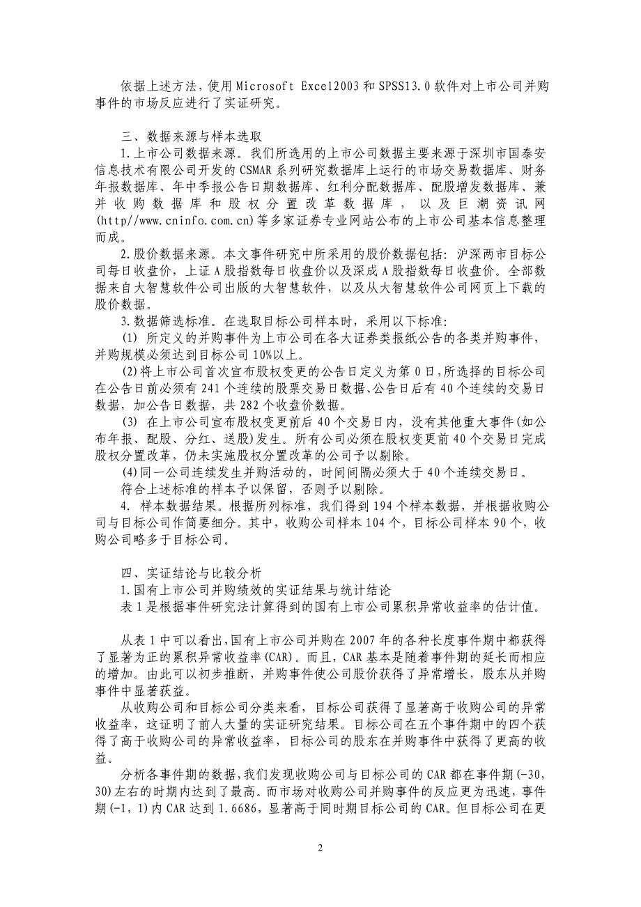 国有上市公司与非国有上市公司并购绩效的实证比较_第2页