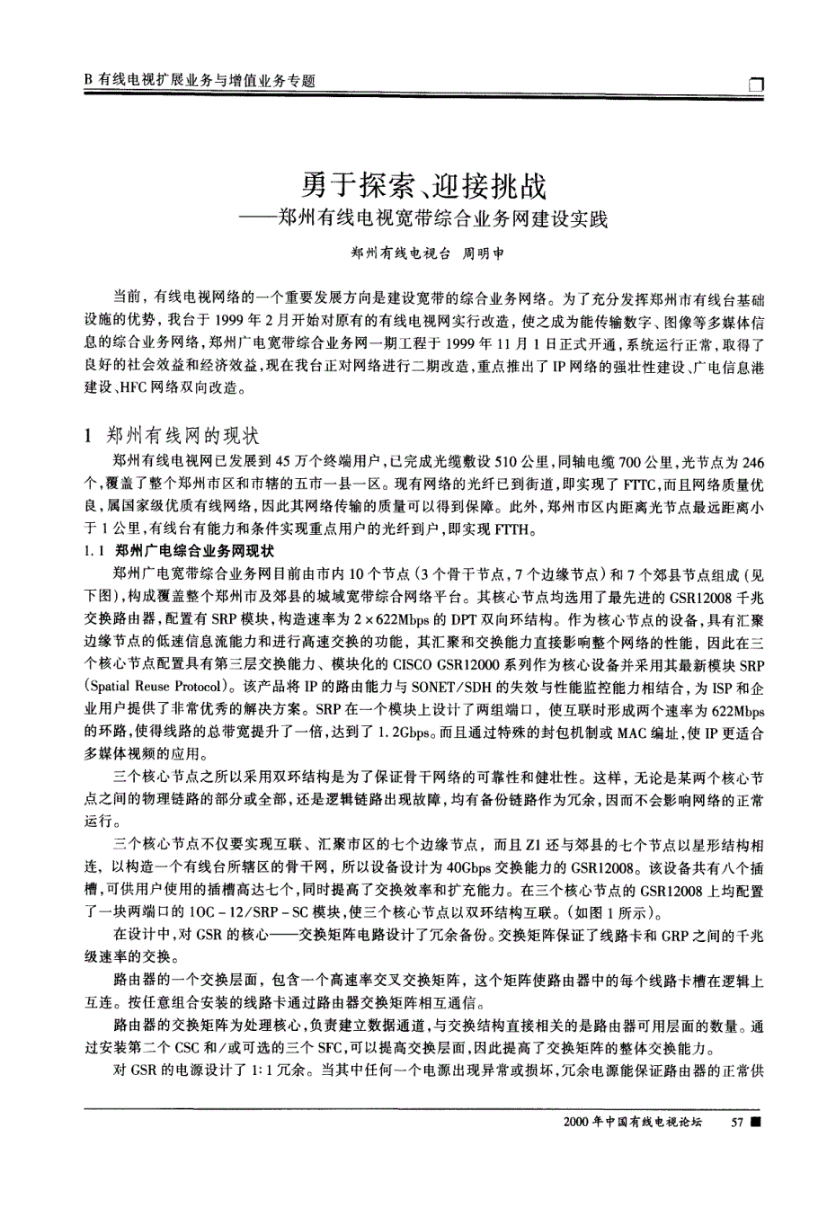 勇于探索、迎接挑战——郑州有线电视宽带综合业务网建设实践_第1页