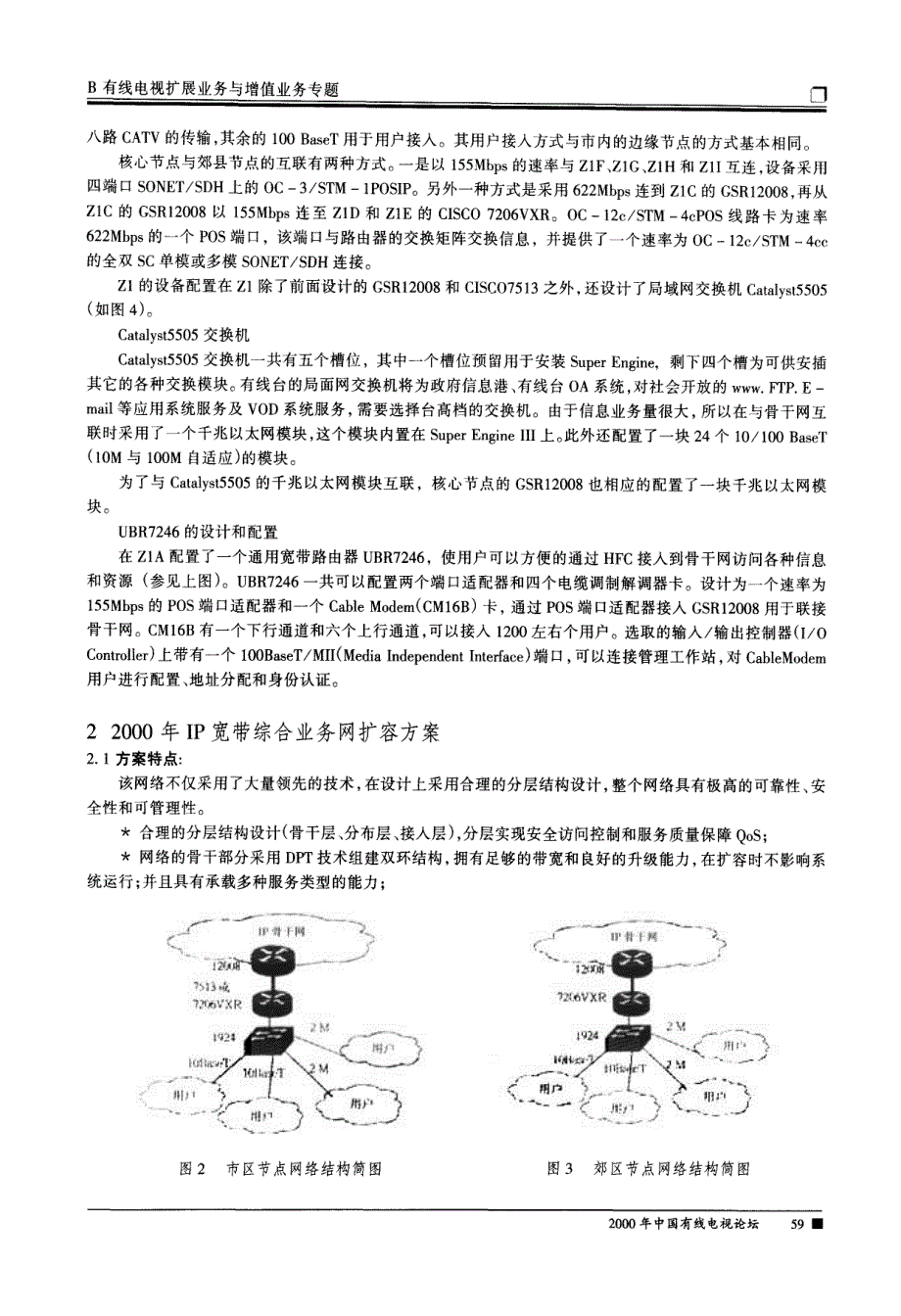 勇于探索、迎接挑战——郑州有线电视宽带综合业务网建设实践_第3页