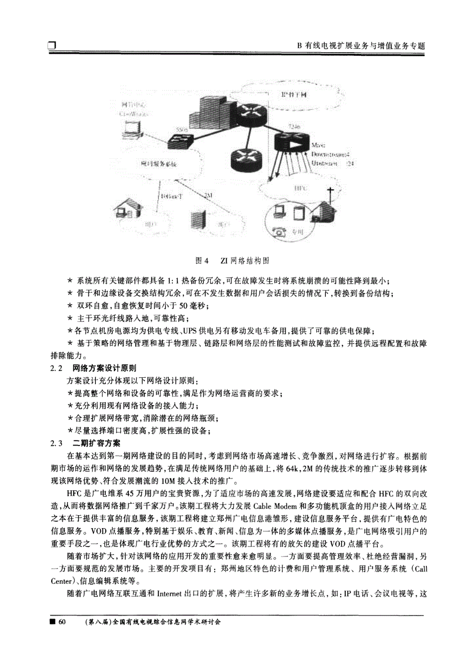 勇于探索、迎接挑战——郑州有线电视宽带综合业务网建设实践_第4页