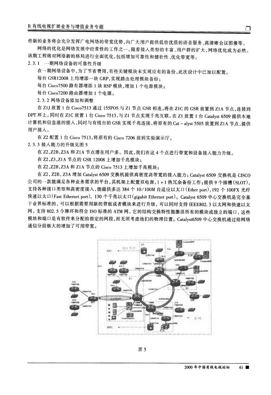 勇于探索、迎接挑战——郑州有线电视宽带综合业务网建设实践_第5页