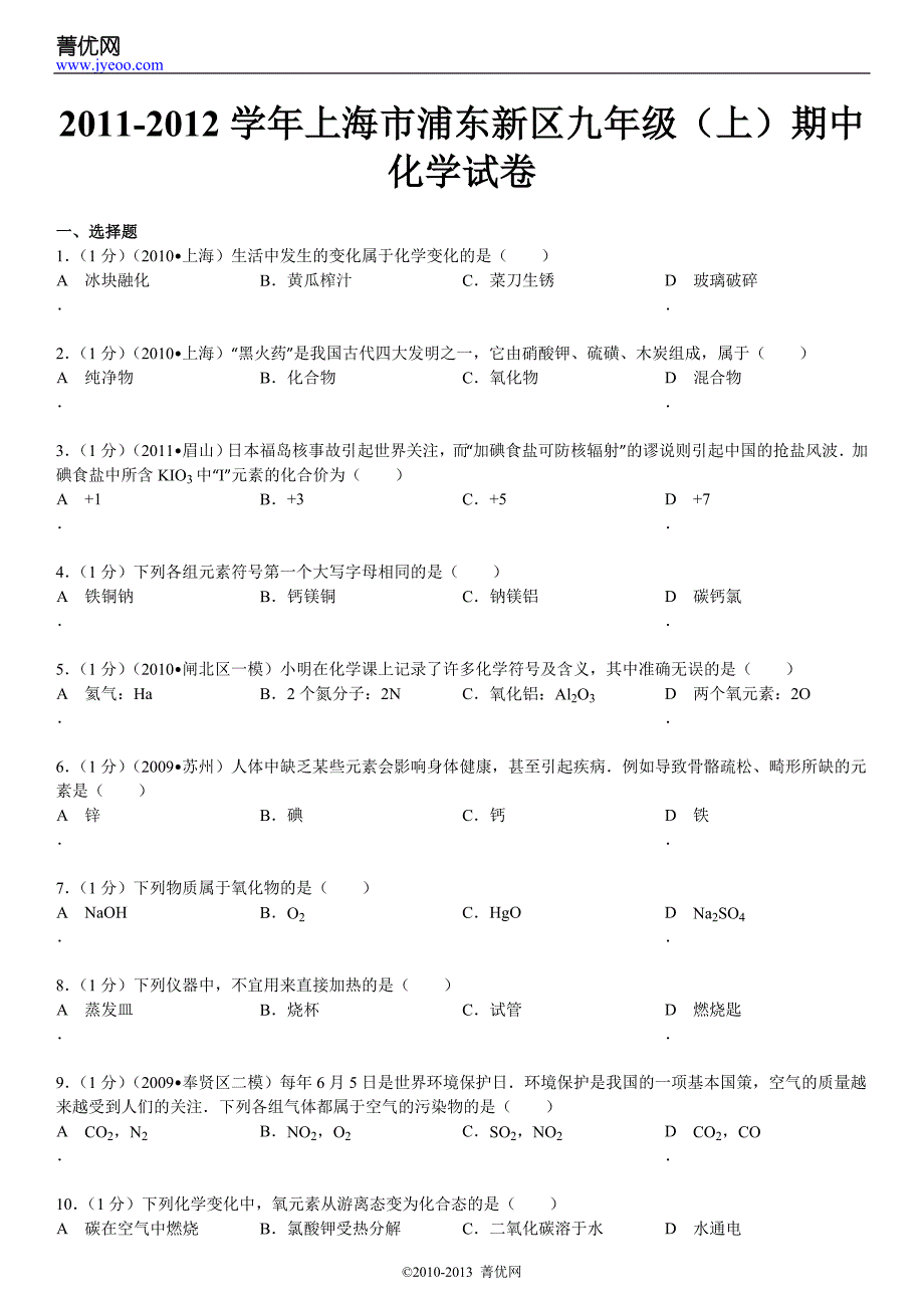 2011-2012学年上海市浦东新区九年级(上)期中化学试卷_第2页