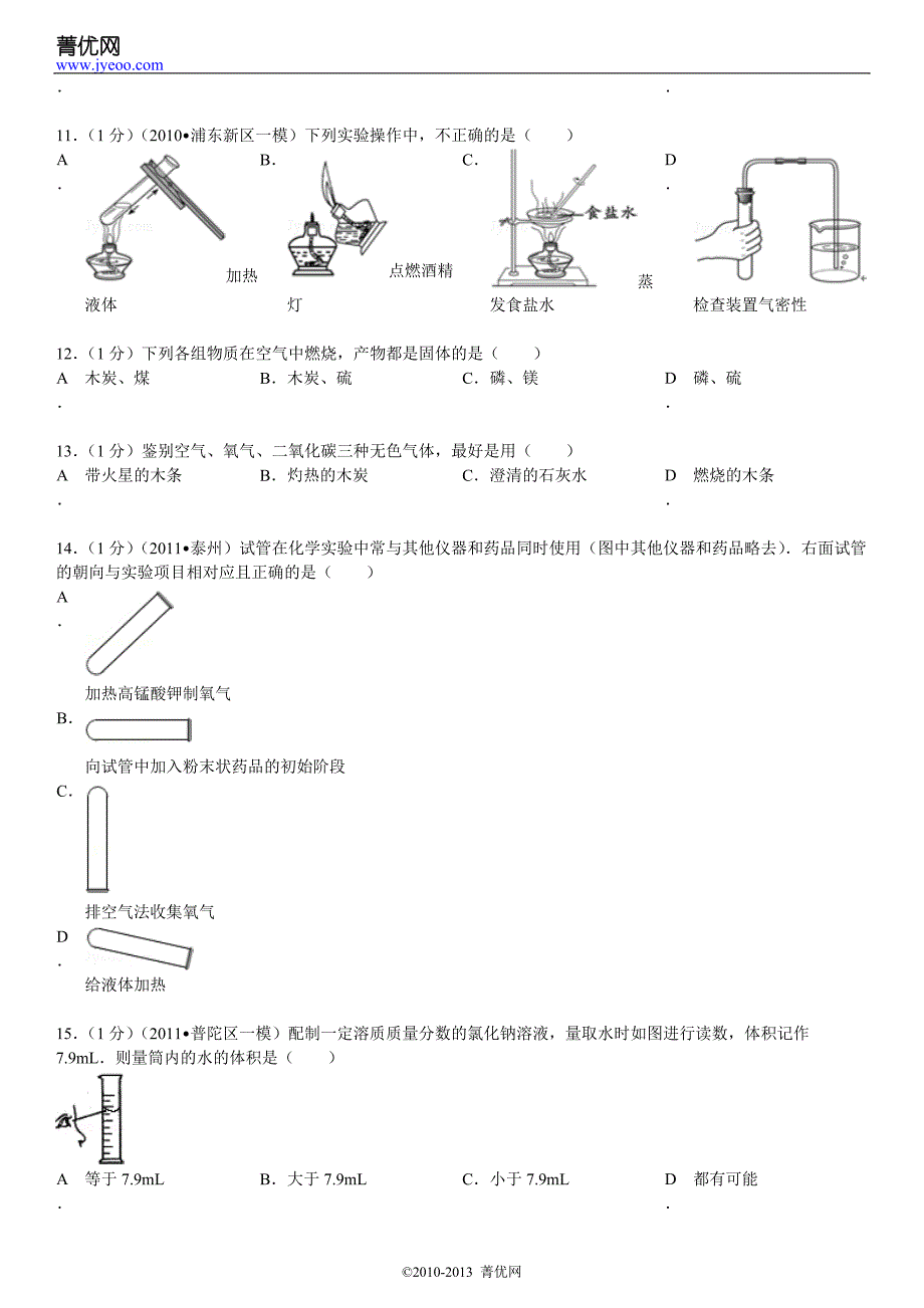 2011-2012学年上海市浦东新区九年级(上)期中化学试卷_第3页